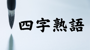 Exploring Yojijukugo: My Favorite Four-Character Idioms #220